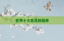 世界十大名花的顺序