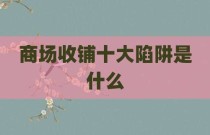 商场收铺十大陷阱是什么