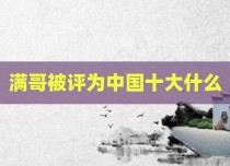 满哥被评为中国十大什么