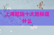上海航运十大地标是什么