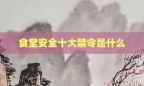 食堂安全十大禁令是什么
