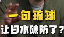 为啥一提起琉球两字，就让日本急的直跳脚？