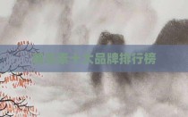 胰岛素十大品牌排行榜