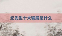 纪先生十大骗局是什么