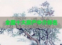 全国十大房产中介排名