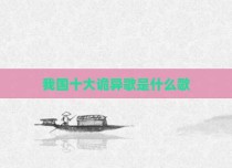 我国十大诡异歌是什么歌