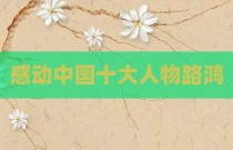 感动中国十大人物路鸿