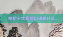 挖矿十大套路口诀是什么