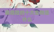 最危险的十大生物是什么