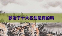 欧冶子十大名剑是真的吗