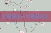 买房投资十大忌是什么