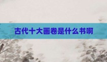 古代十大画卷是什么书啊