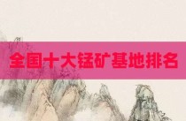 全国十大锰矿基地排名
