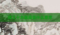 焊工十大骗局是什么意思