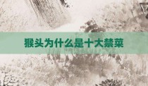 猴头为什么是十大禁菜