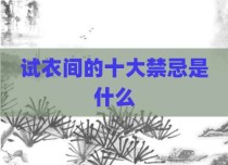 试衣间的十大禁忌是什么