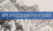 房东为什么要卖房子的十大理由