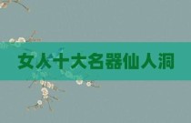 女人十大名器仙人洞