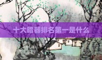 十大暗器排名第一是什么