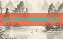 成功的十大秘籍是什么