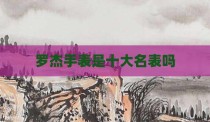 罗杰手表是十大名表吗