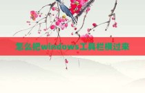 怎么把windows工具栏横过来