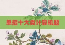 单招十大类计算机题