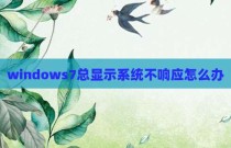 windows7总显示系统不响应怎么办
