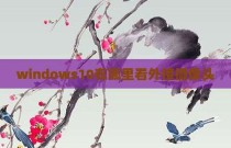 windows10在哪里看外接摄像头
