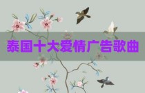 泰国十大爱情广告歌曲