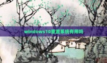windows10重置系统有用吗