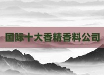 国际十大香精香料公司