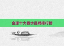 全球十大香水品牌排行榜