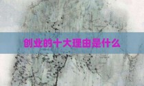 创业的十大理由是什么