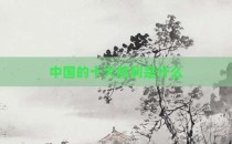 中国的十大胜利是什么