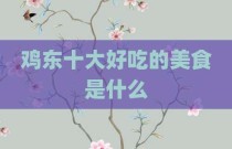 鸡东十大好吃的美食是什么