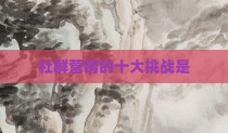 社群营销的十大挑战是