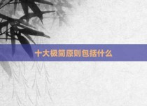 十大极简原则包括什么