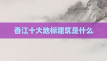 香江十大地标建筑是什么