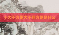 十大于方框大于四方框是什么