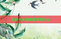 亮剑十大奇葩名字是什么