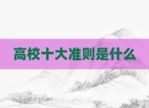 高校十大准则是什么