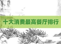 十大消费最高餐厅排行