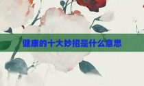 健康的十大妙招是什么意思