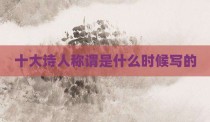 十大诗人称谓是什么时候写的
