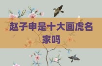 赵子申是十大画虎名家吗