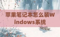 苹果笔记本怎么装Windows系统