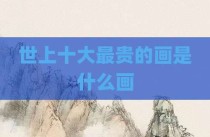 世上十大最贵的画是什么画