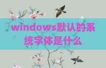 windows默认的系统字体是什么