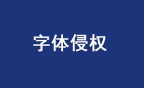 做短视频千万别乱用字体！这3个坑踩一个可能倾家荡产